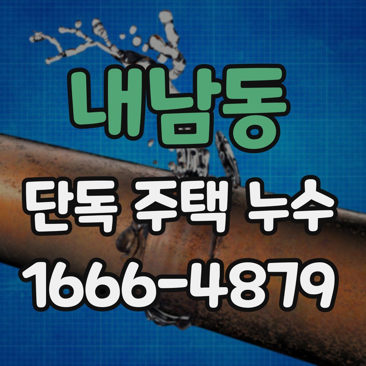 내남동 단독 주택 누수