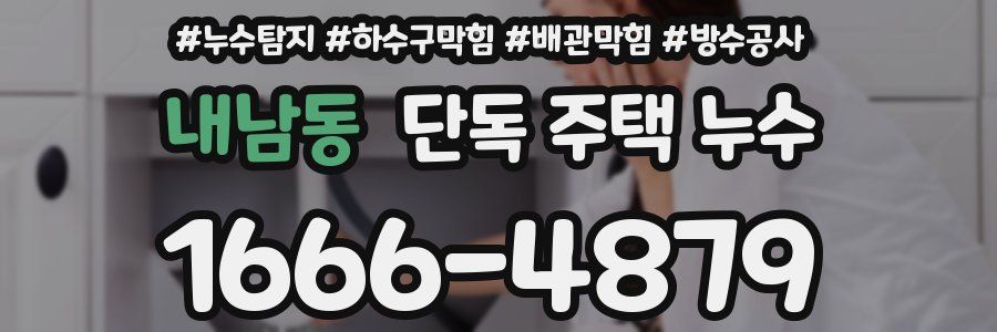 내남동 단독 주택 누수