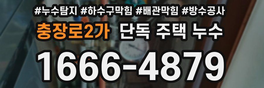 충장로2가 단독 주택 누수