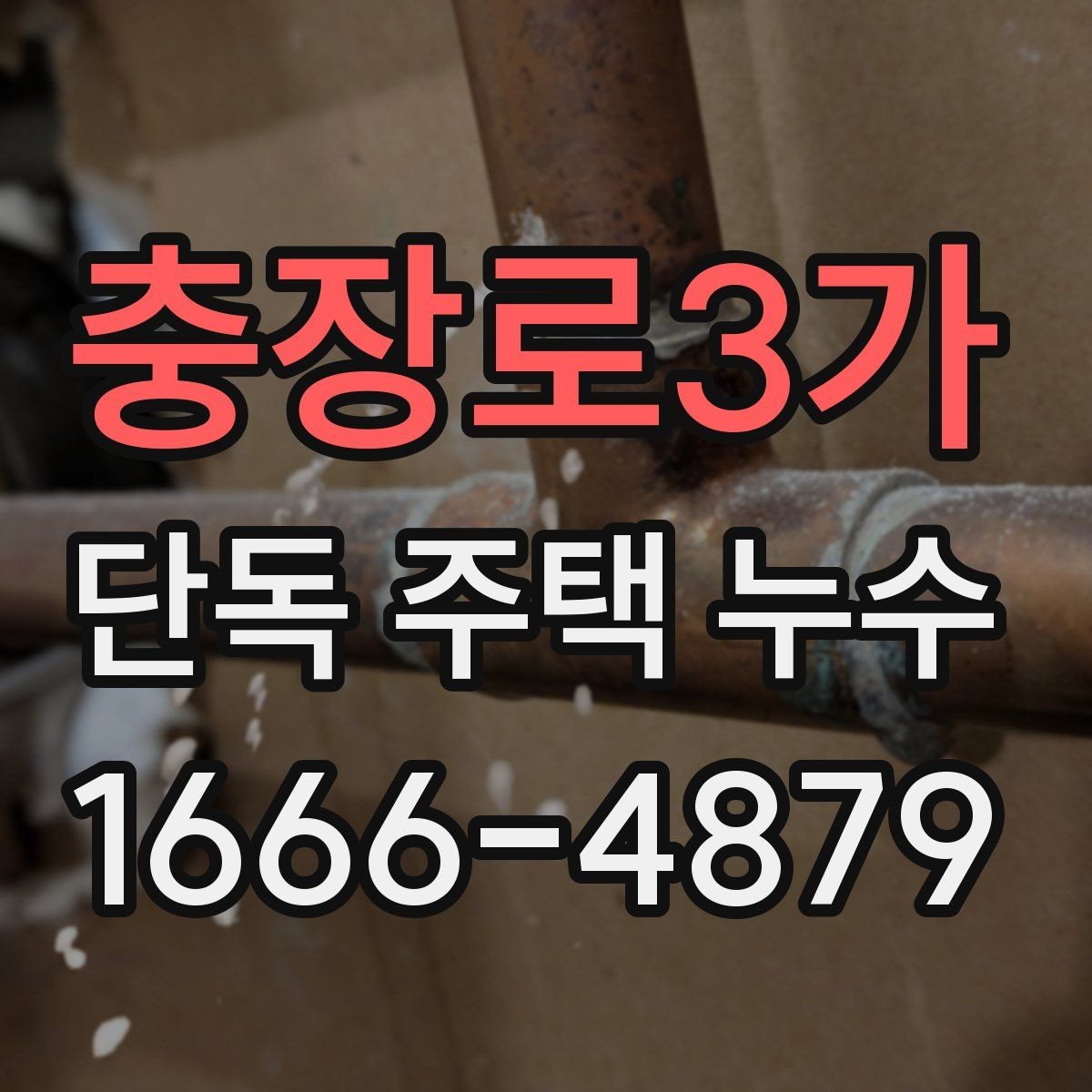 충장로3가 단독 주택 누수 수리 비용 비교할 때 봐야 할 점