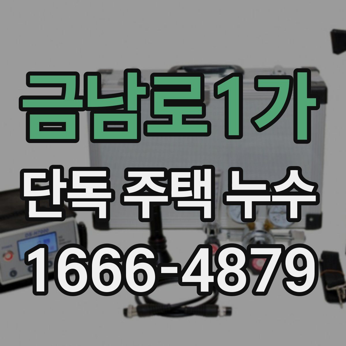 금남로1가 단독 주택 누수