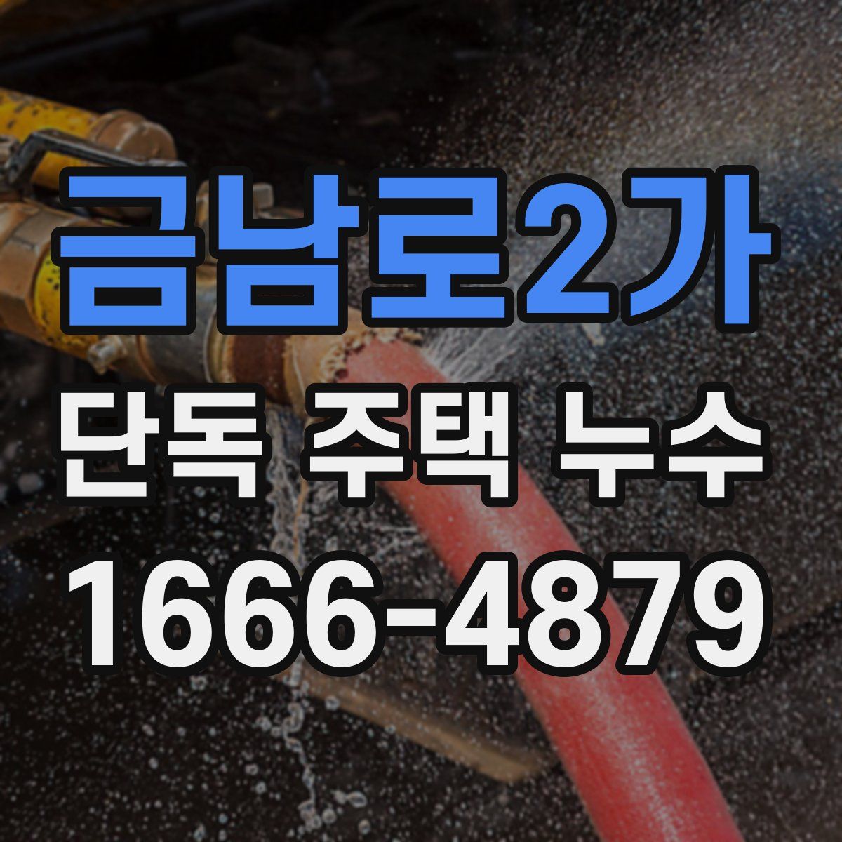 금남로2가 단독 주택 누수