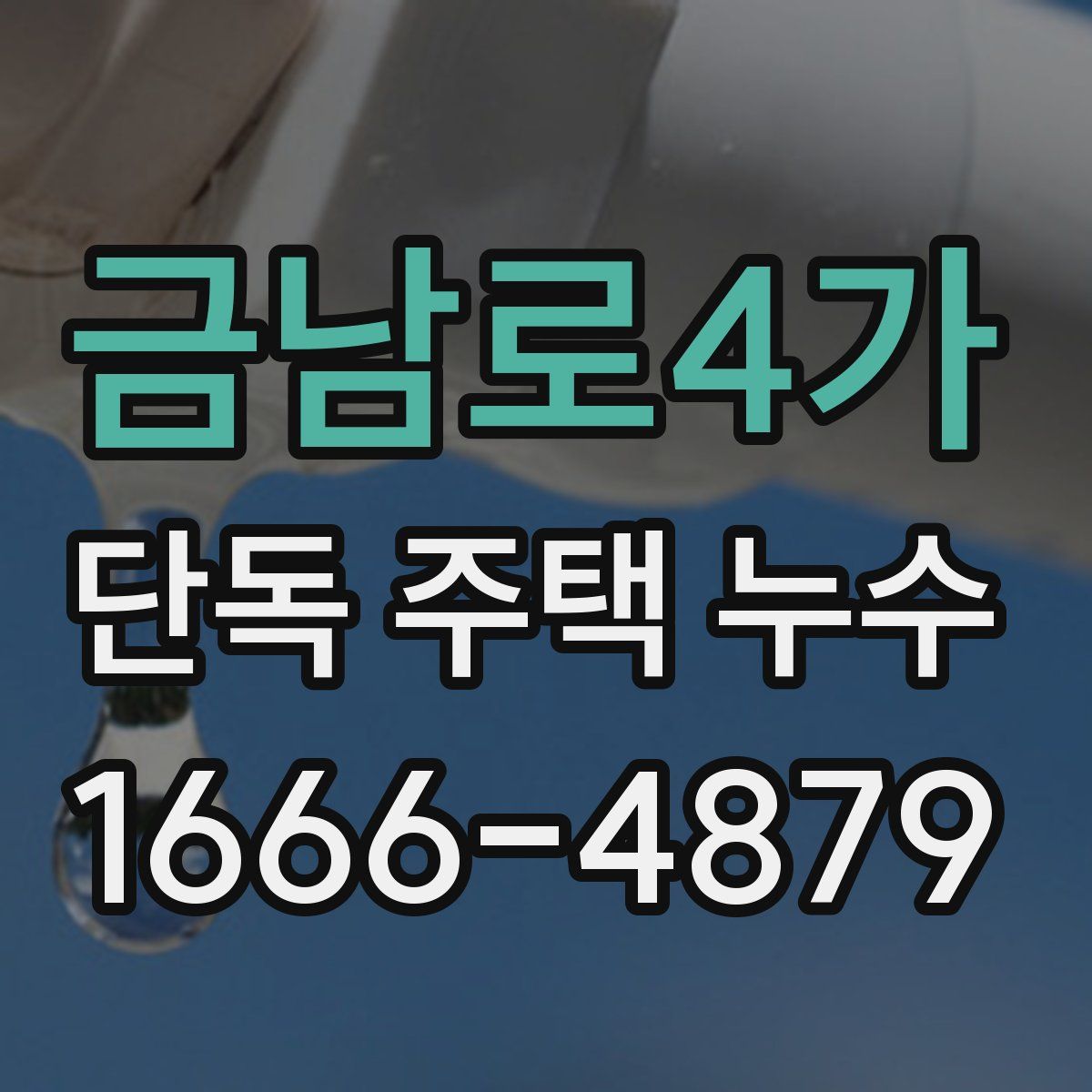 금남로4가 단독 주택 누수