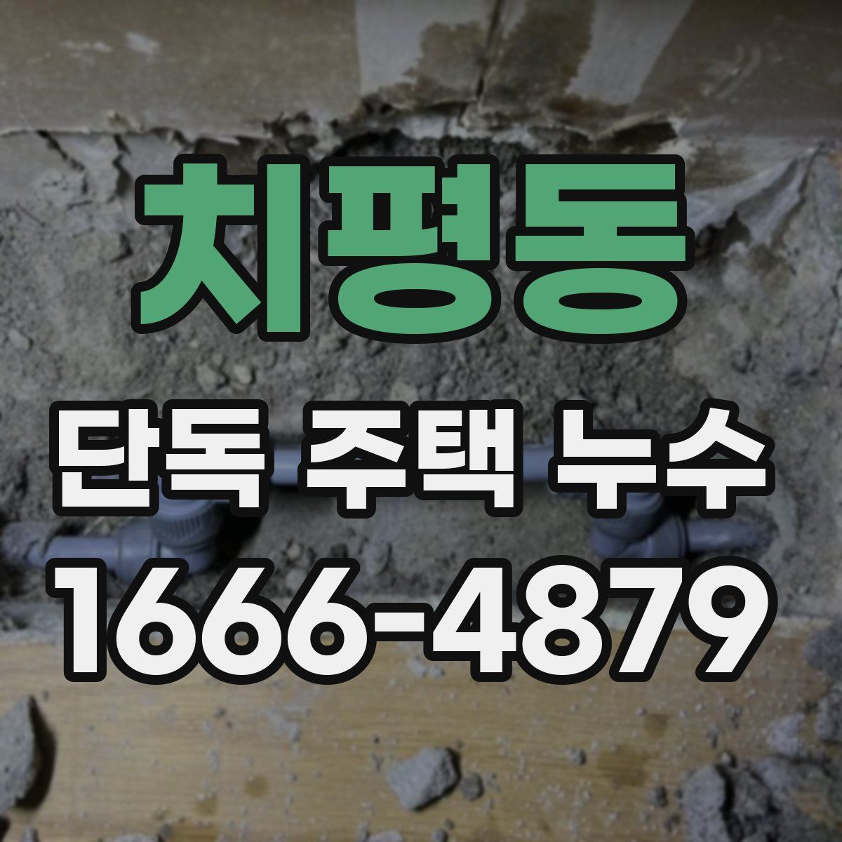 치평동 단독 주택 누수