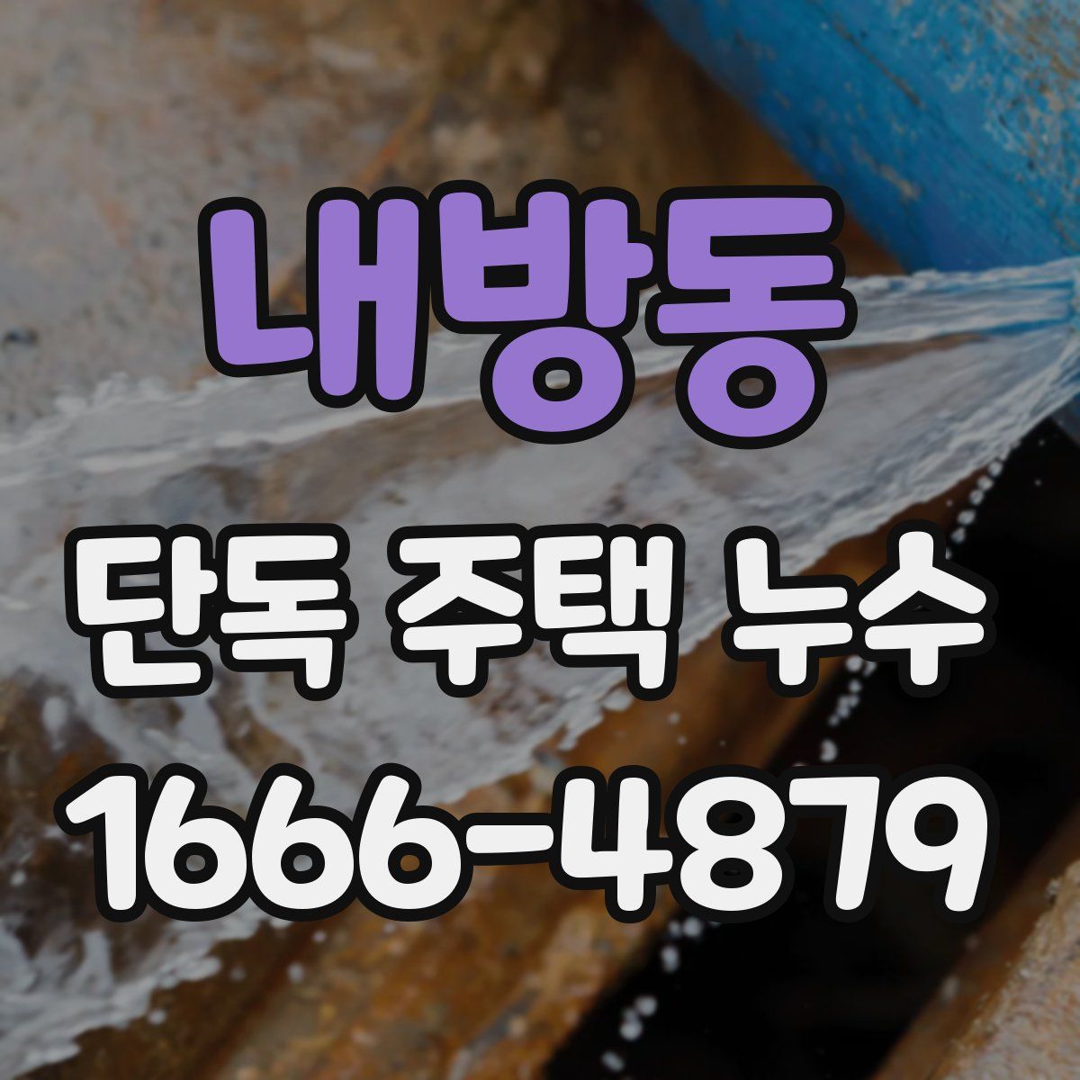내방동 단독 주택 누수