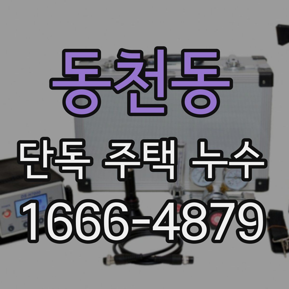 동천동 단독 주택 누수