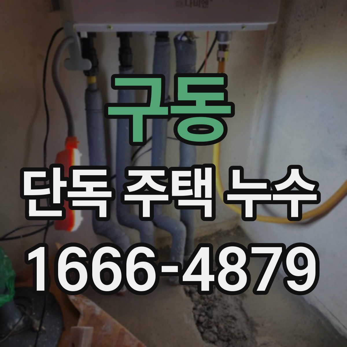 구동 단독 주택 누수