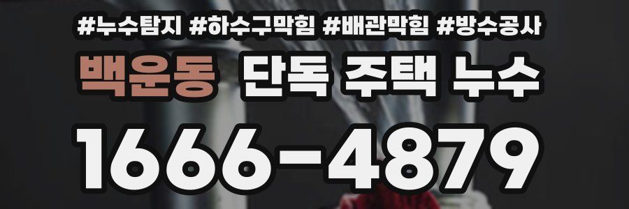백운동 단독 주택 누수