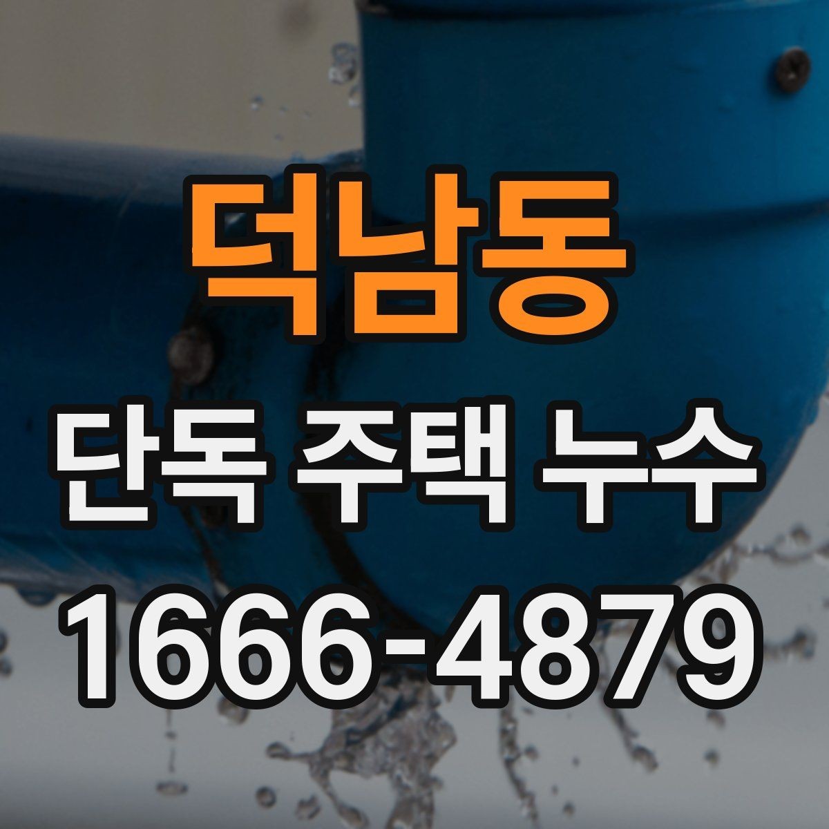 덕남동 단독 주택 누수 옥상과 베란다를 함께 확인해야 하는 이유