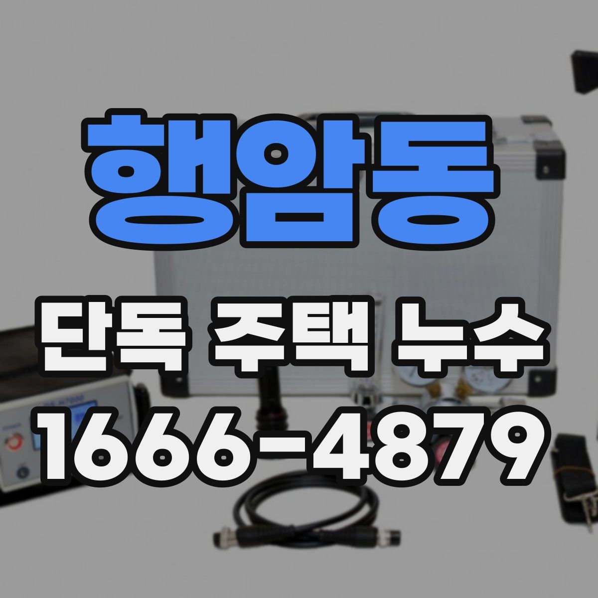 행암동 단독 주택 누수