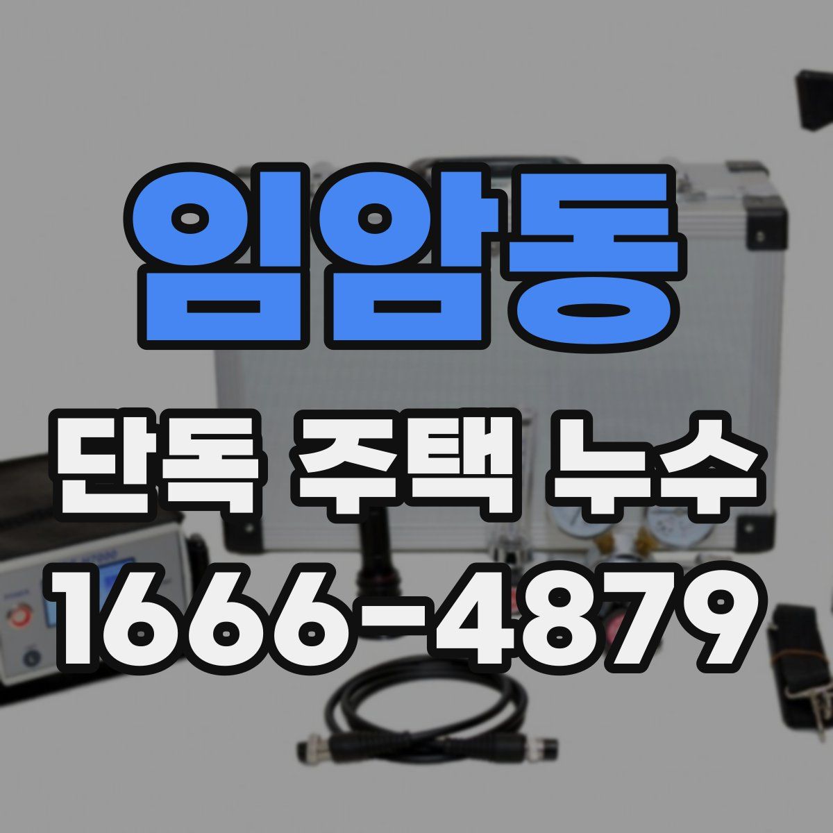 임암동 단독 주택 누수