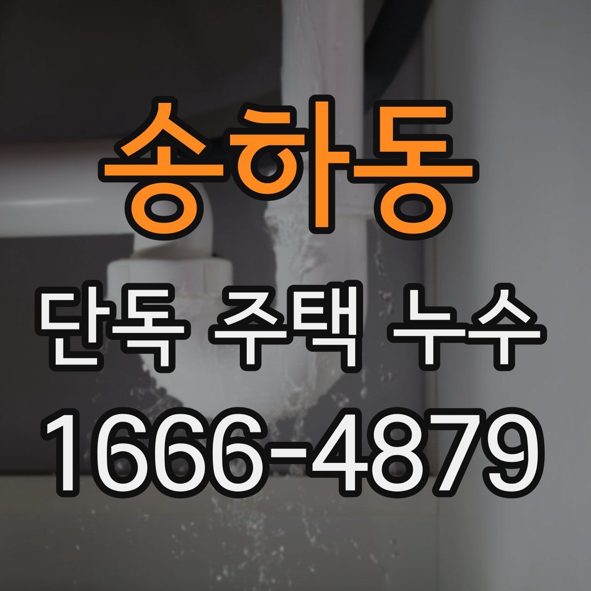 송하동 단독 주택 누수