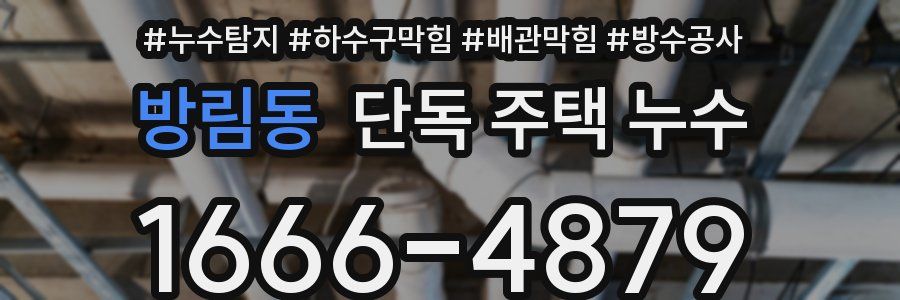 방림동 단독 주택 누수