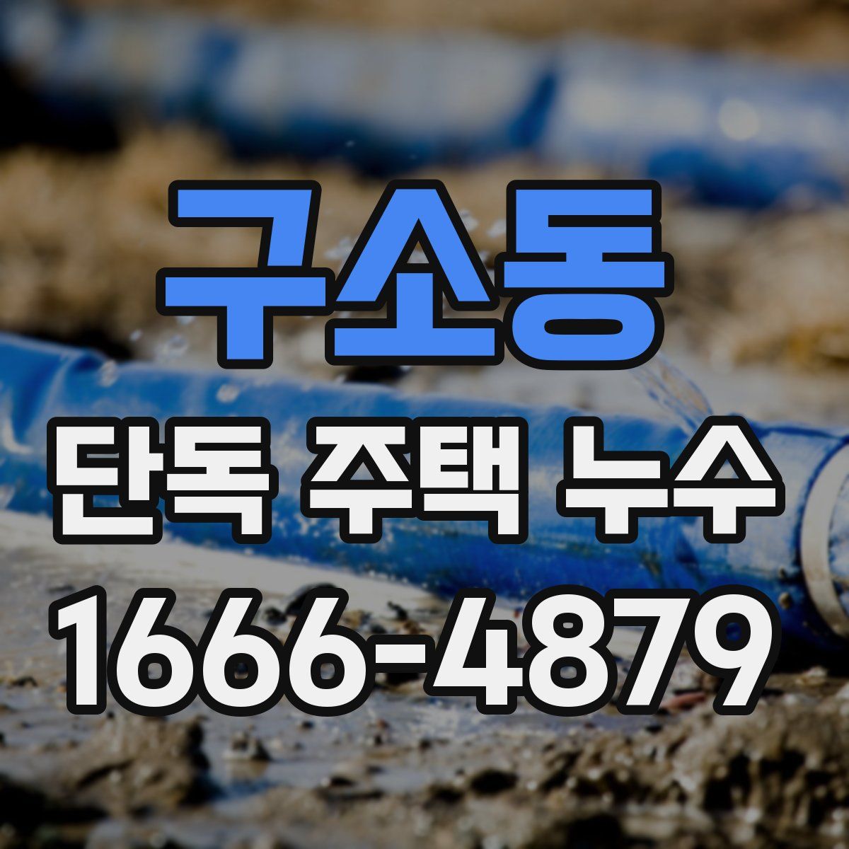 구소동 단독 주택 누수