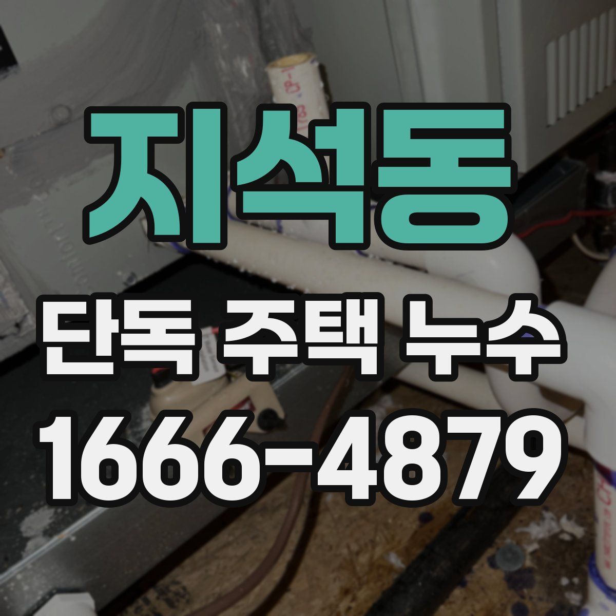 지석동 단독 주택 누수