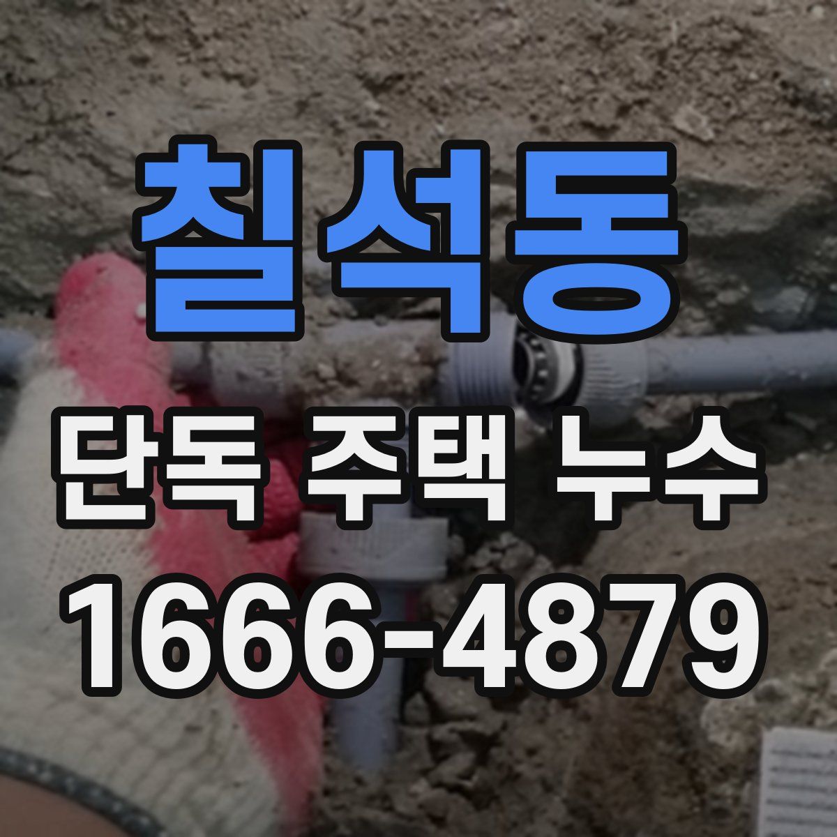 칠석동 단독 주택 누수