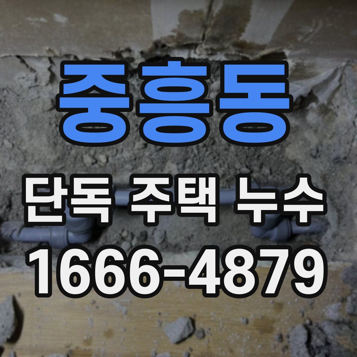 중흥동 단독 주택 누수