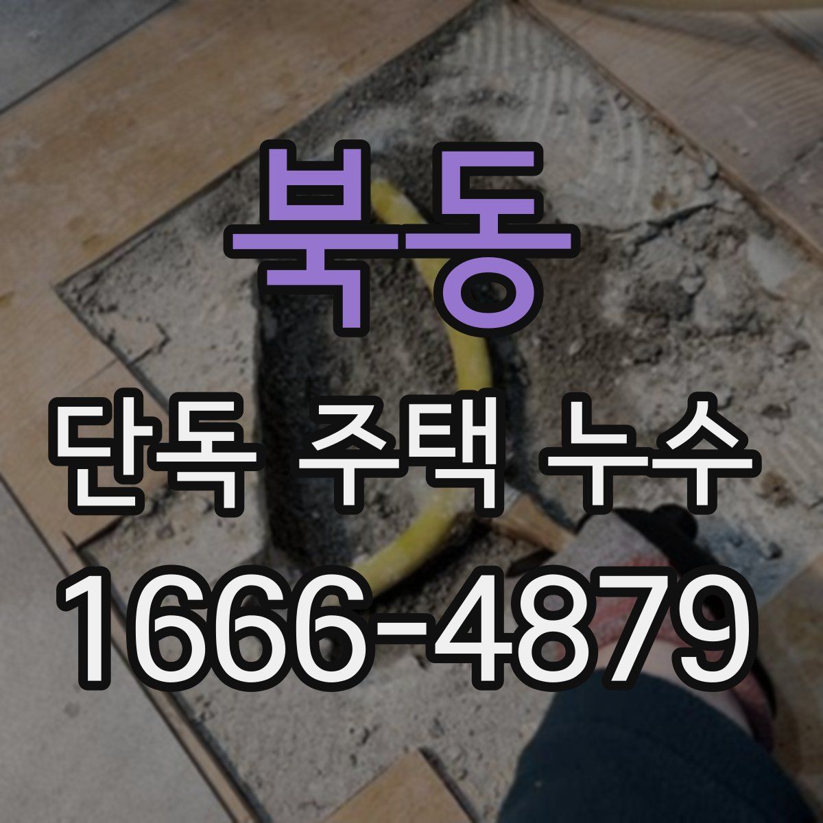 북동 단독 주택 누수