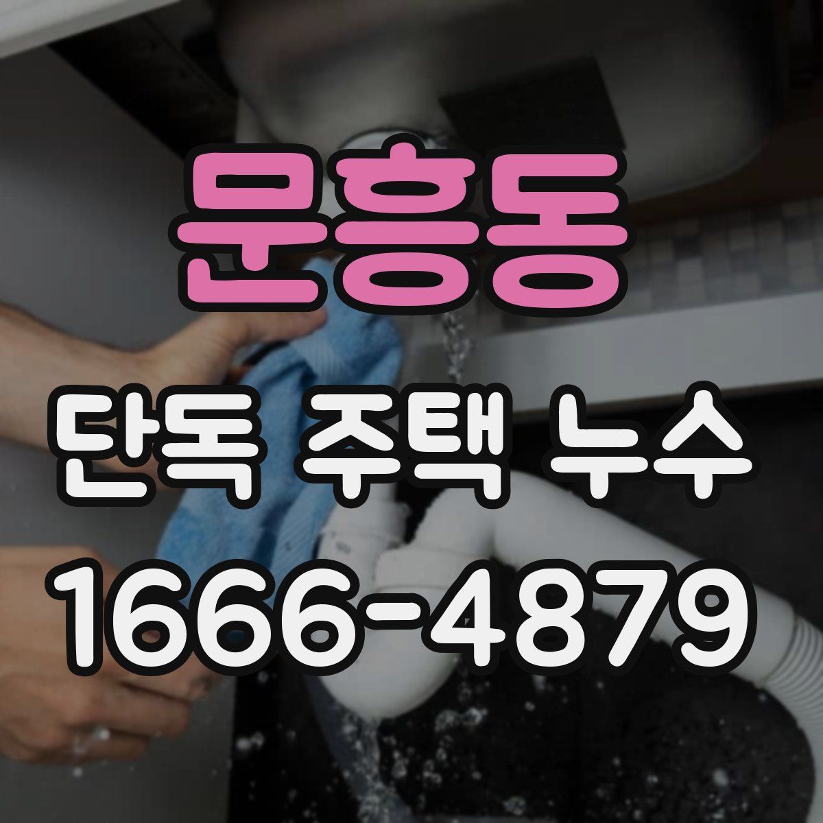 문흥동 단독 주택 누수