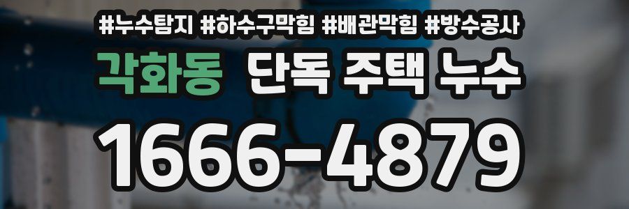 각화동 단독 주택 누수