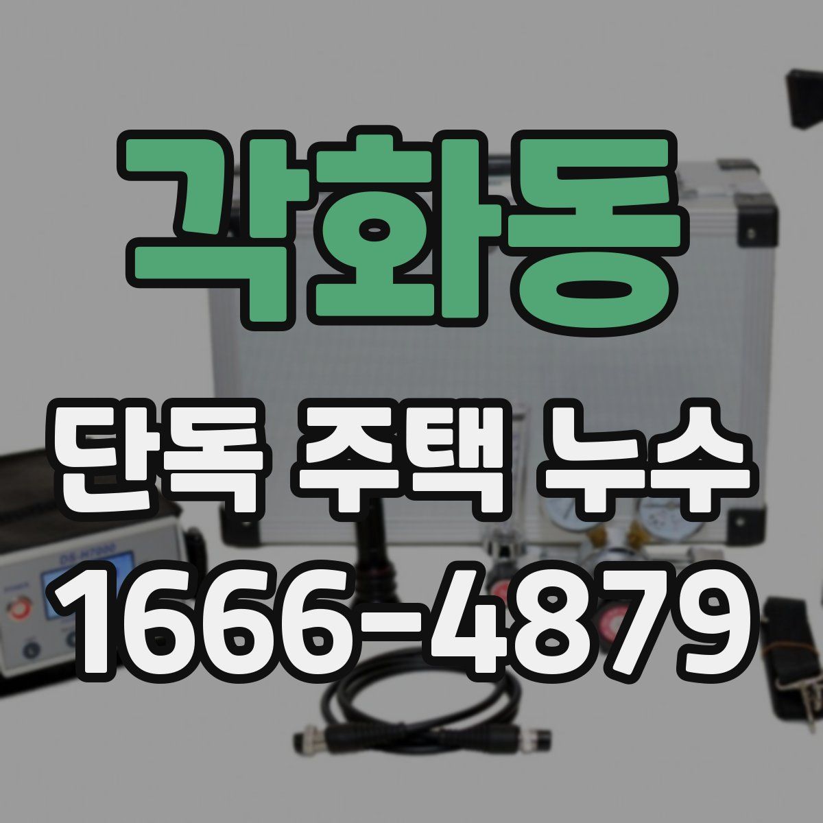 각화동 단독 주택 누수