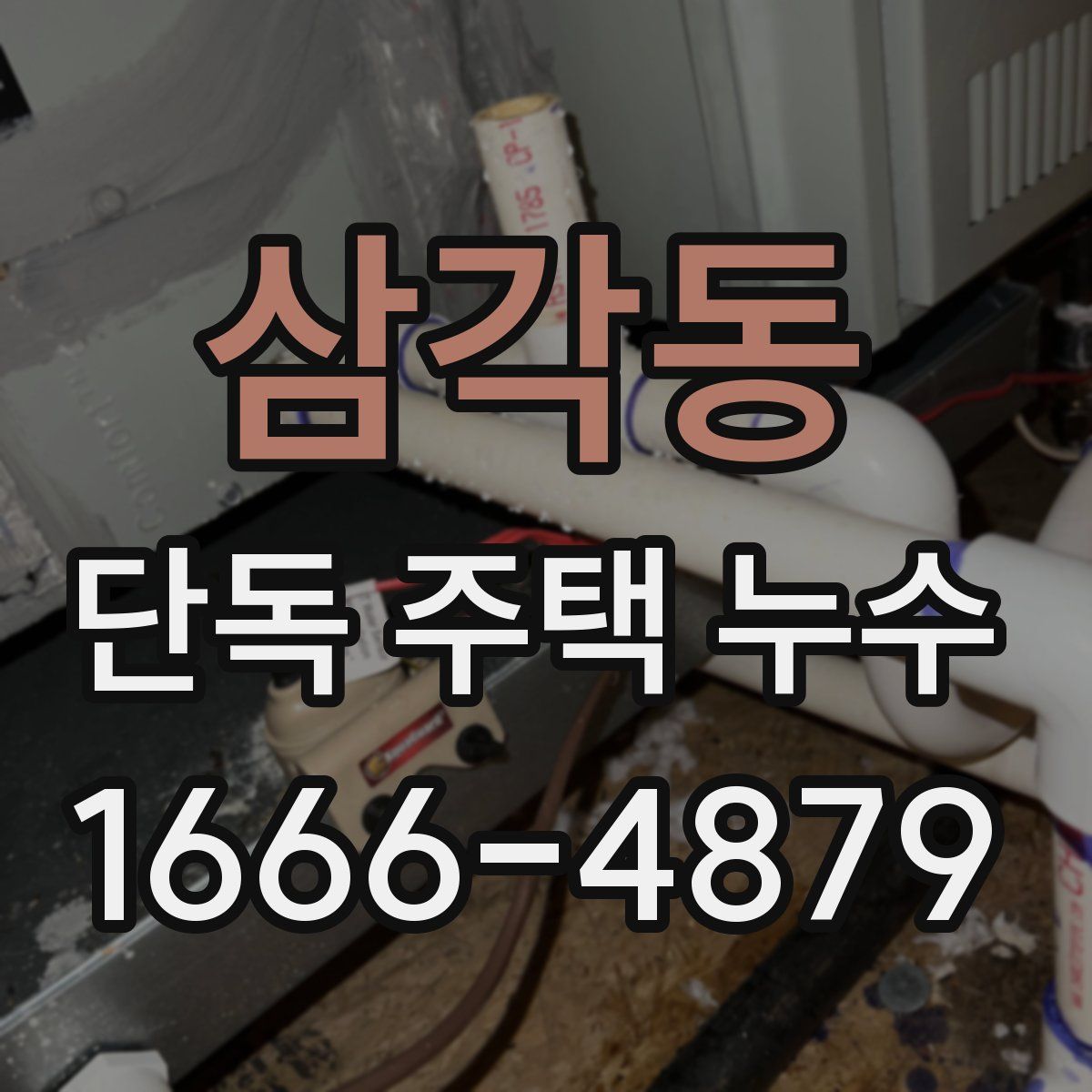 삼각동 단독 주택 누수