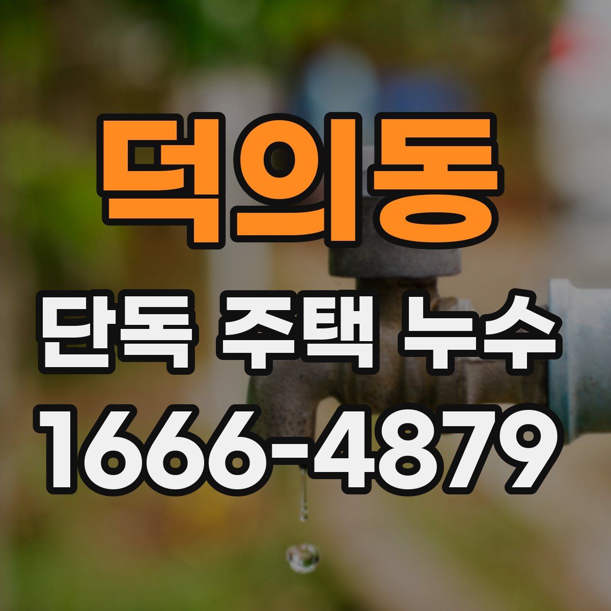 덕의동 단독 주택 누수