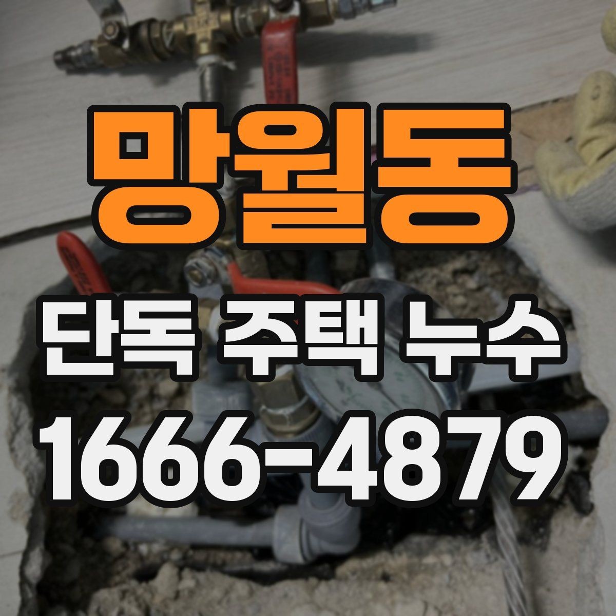 망월동 단독 주택 누수 보수 전에 준비할 사항