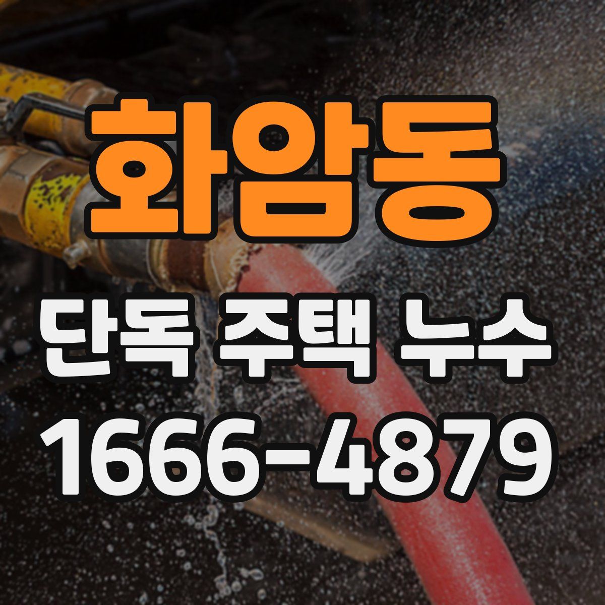 화암동 단독 주택 누수