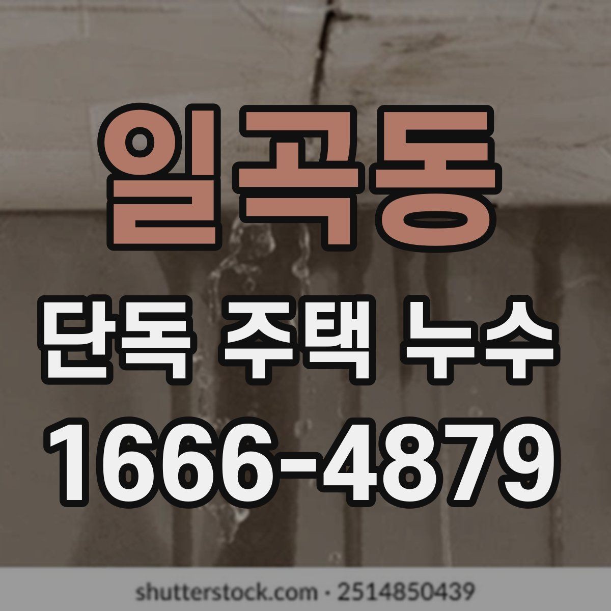 일곡동 단독 주택 누수 겨울철에 자주 생기는 이유