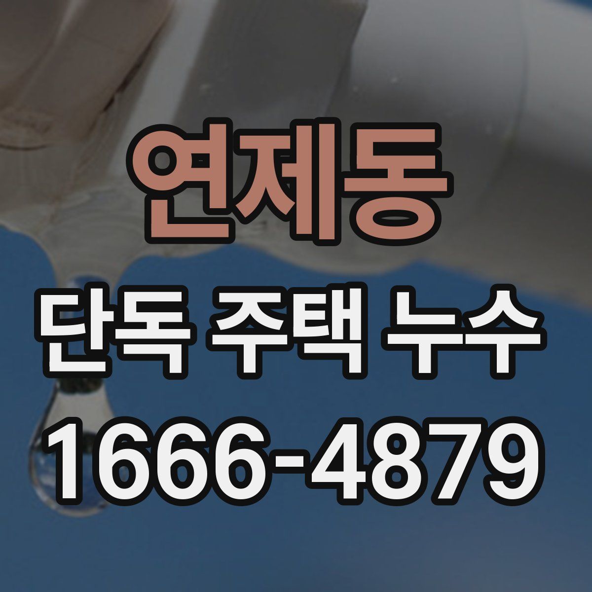 연제동 단독 주택 누수