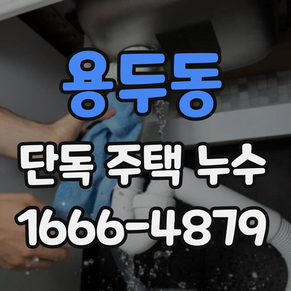 용두동 단독 주택 누수