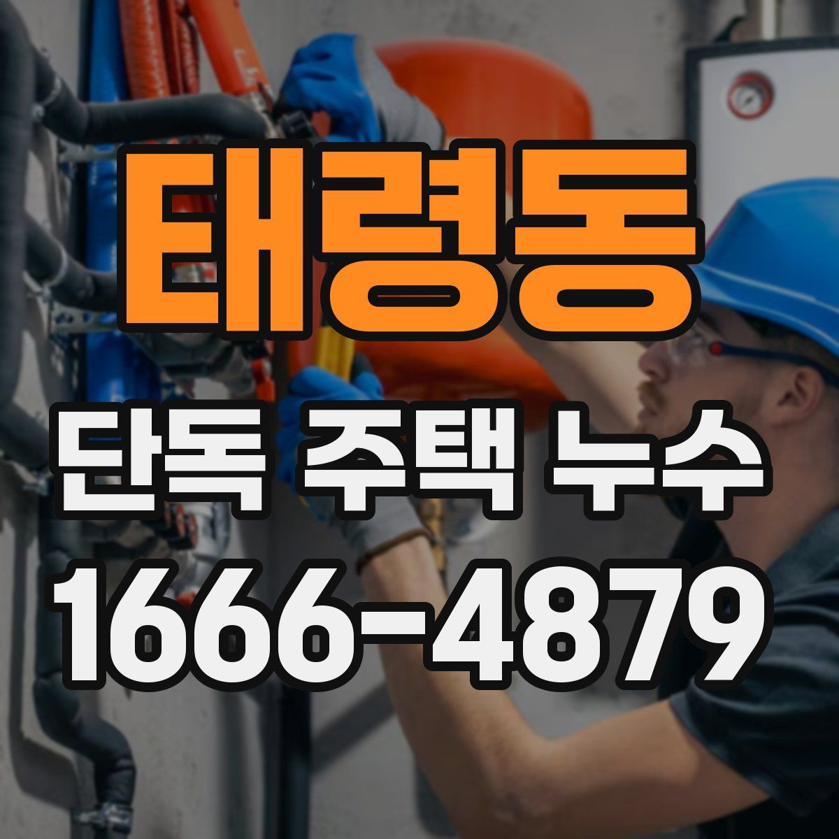 태령동 단독 주택 누수