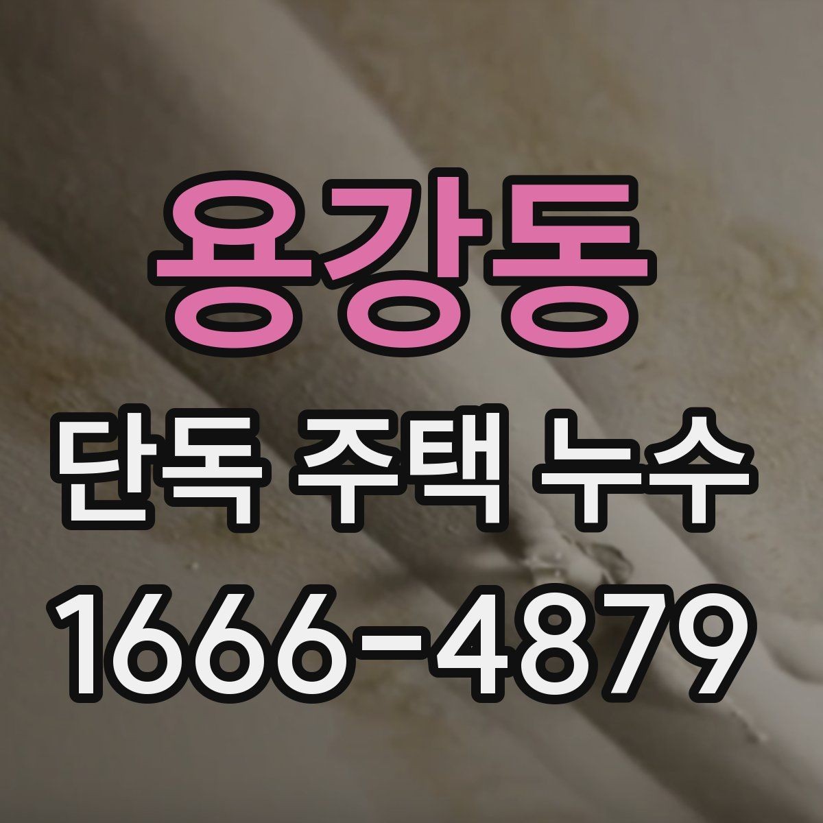 용강동 단독 주택 누수 전문가 상담 전에 준비할 내용