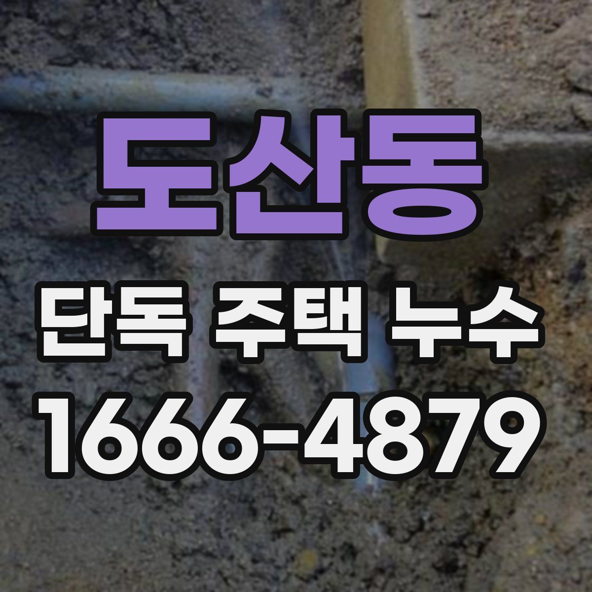 도산동 단독 주택 누수