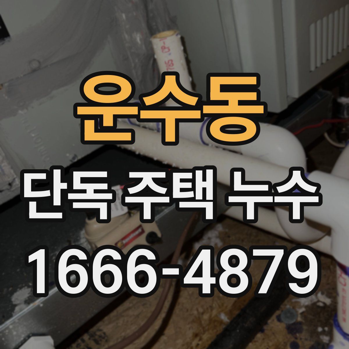 운수동 단독 주택 누수
