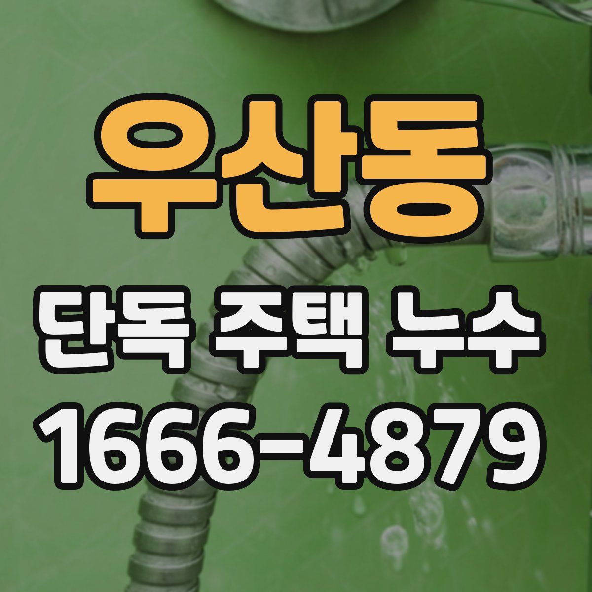 우산동 단독 주택 누수