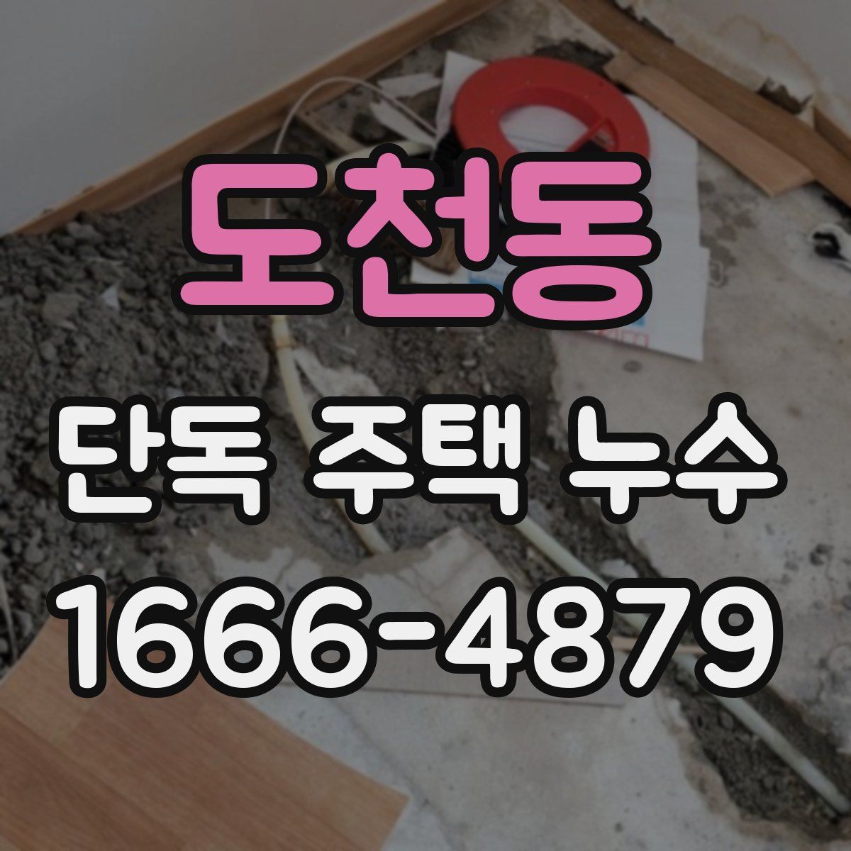 도천동 단독 주택 누수