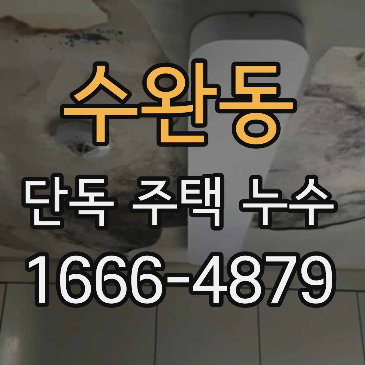 수완동 단독 주택 누수 발생 위치별 대처법