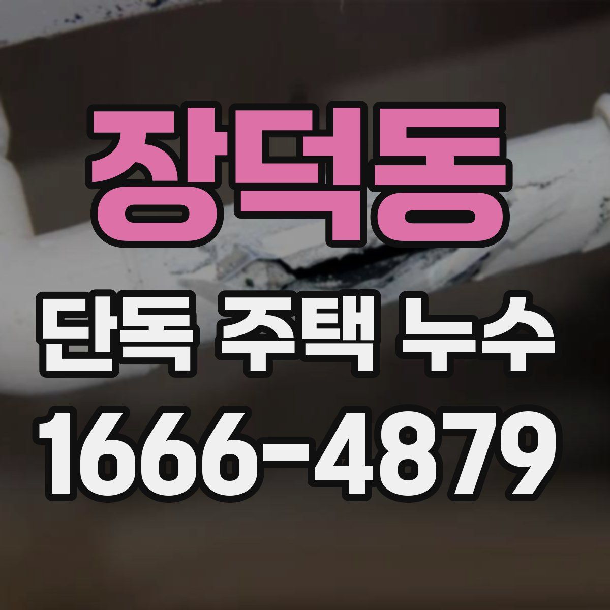 장덕동 단독 주택 누수