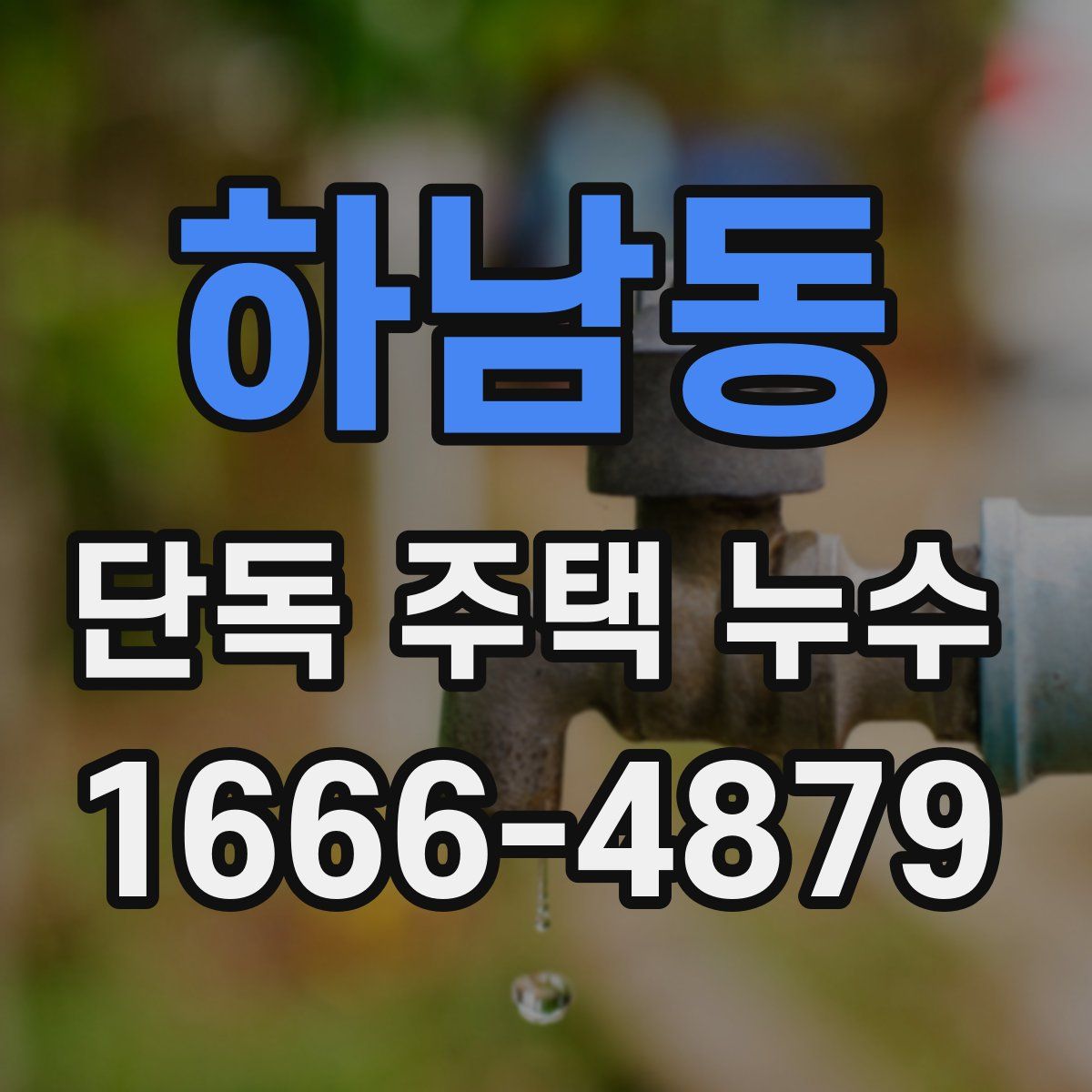 하남동 단독 주택 누수