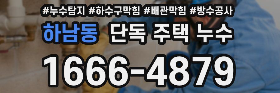 하남동 단독 주택 누수