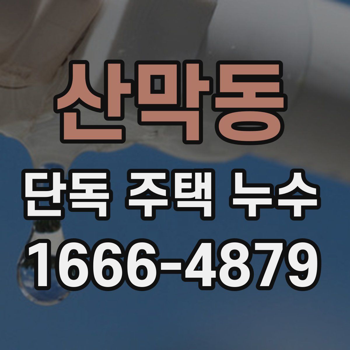 산막동 단독 주택 누수