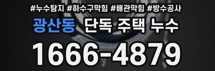 광산동 단독 주택 누수
