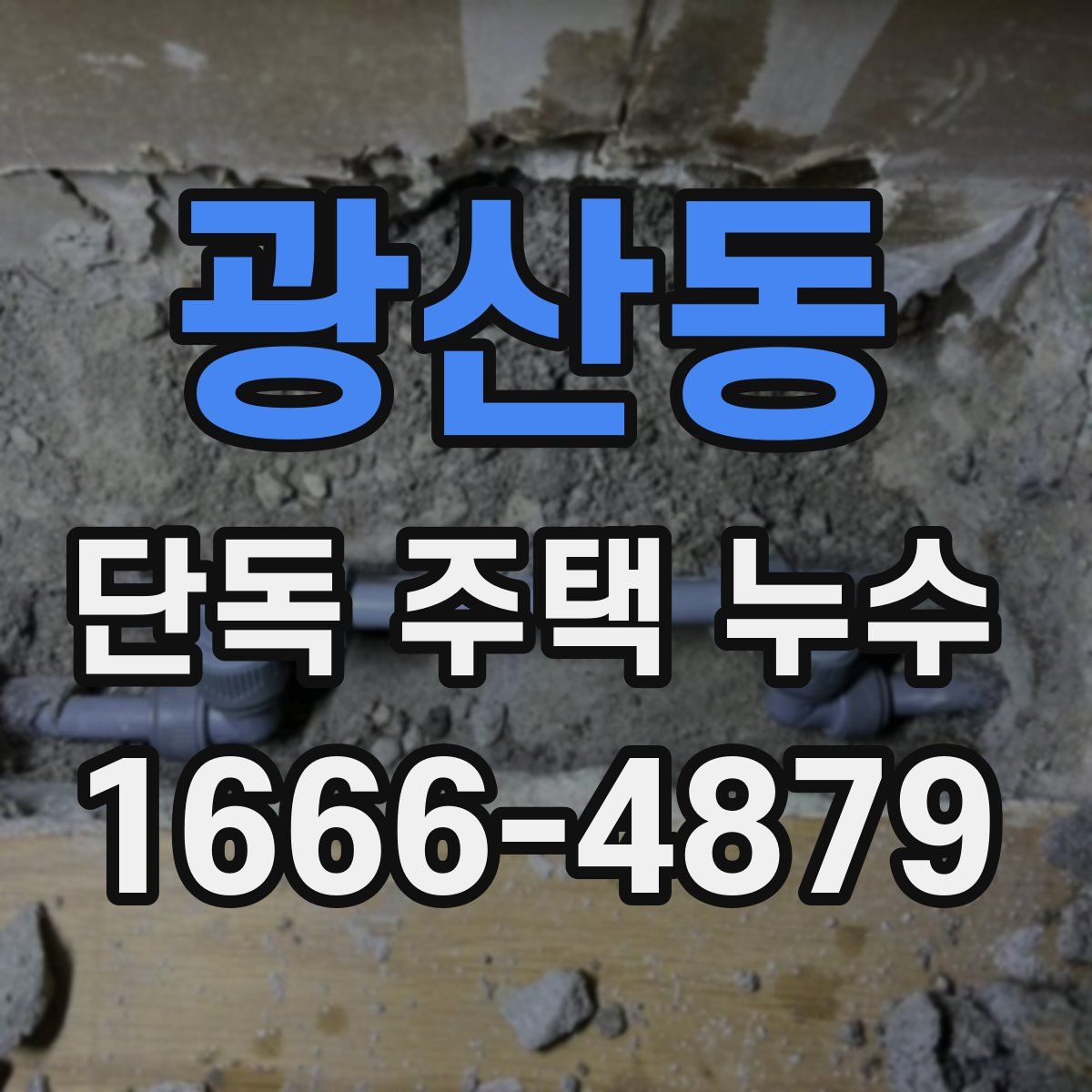 광산동 단독 주택 누수