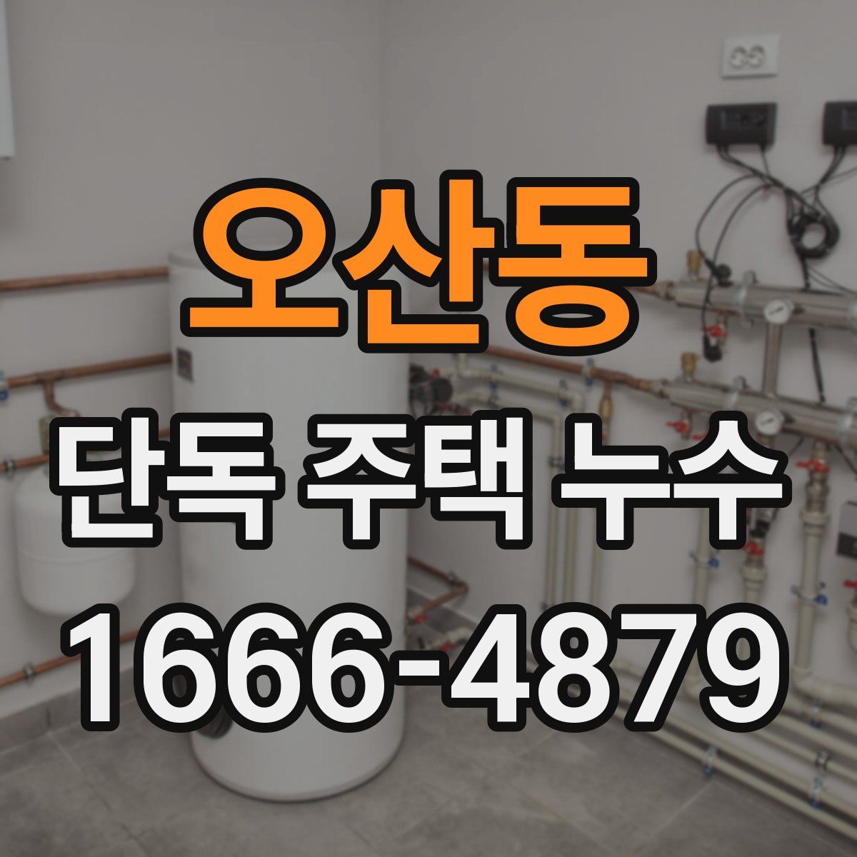 오산동 단독 주택 누수