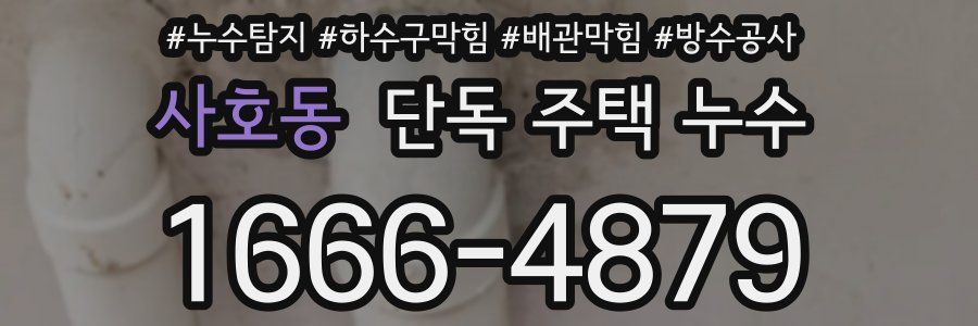 사호동 단독 주택 누수