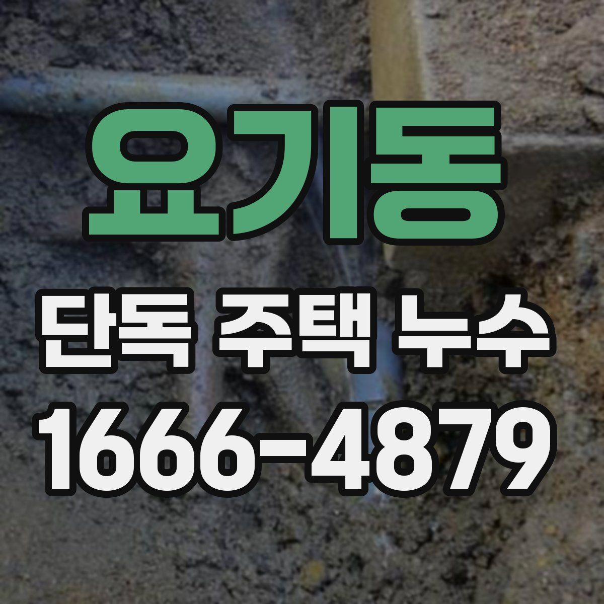 요기동 단독 주택 누수