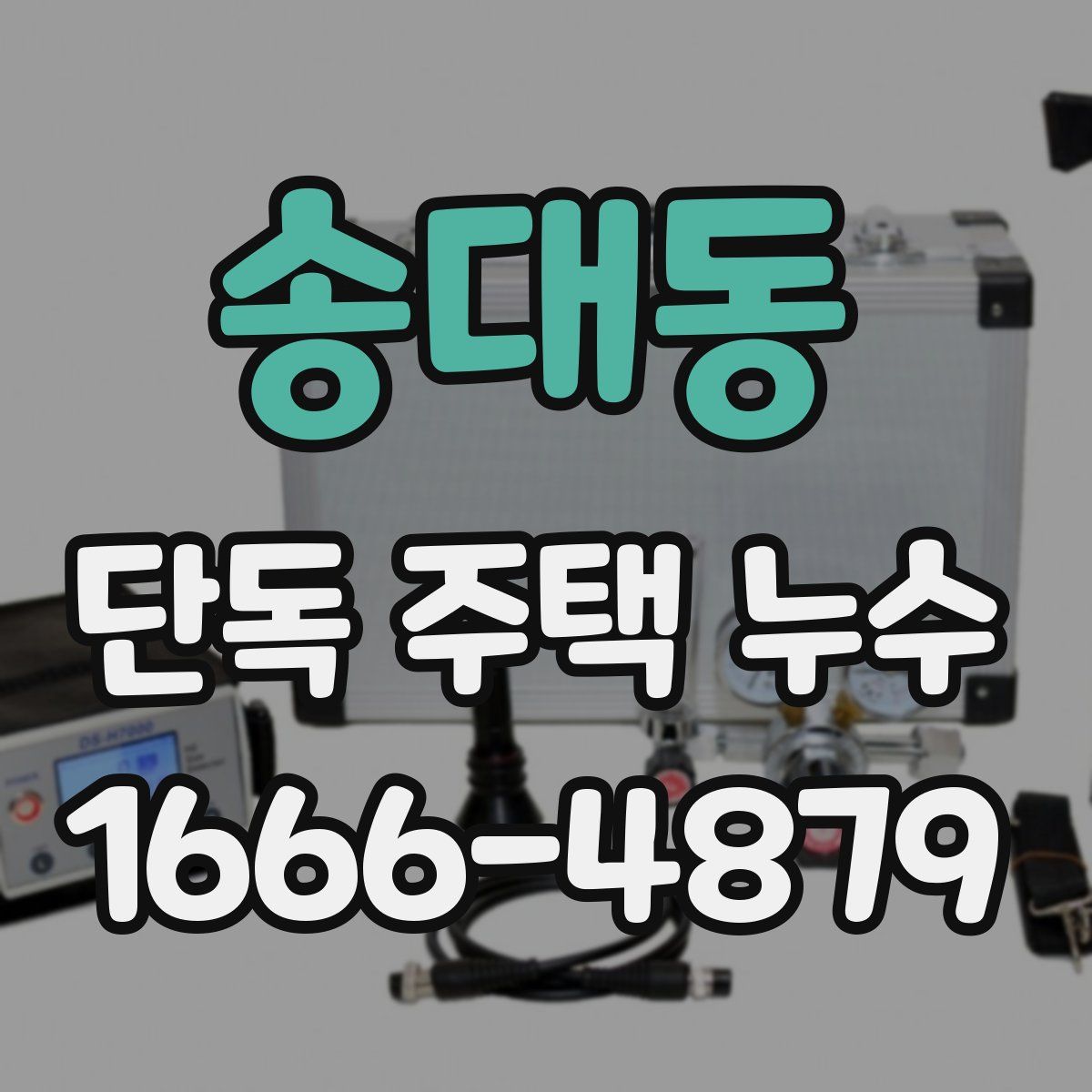 송대동 단독 주택 누수