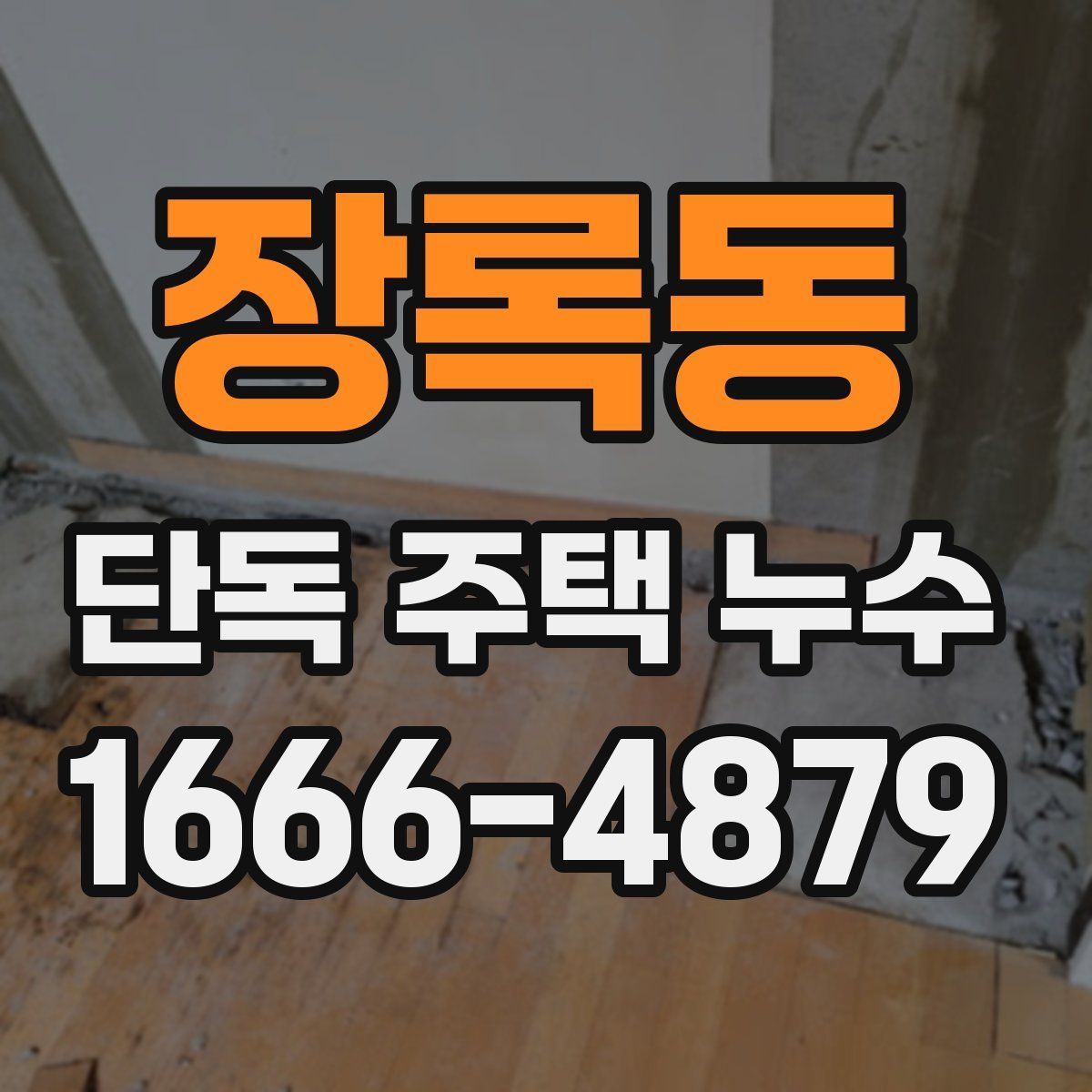 장록동 단독 주택 누수